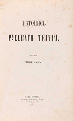 Арапов П.Н. Летопись русского театра. СПб., 1861.